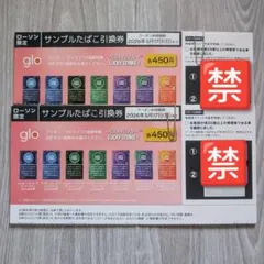 glo サンプル たばこ 引換券 20枚