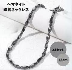ヘマタイト 磁気ネックレス 2本セット 45cm