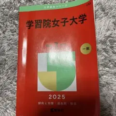 学習院女子大学