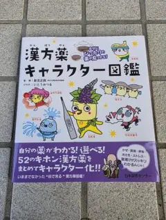 漢方薬キャラクター図鑑