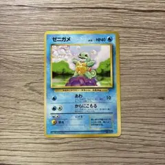 旧裏　初版　ゼニガメ
