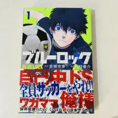 ブルーロック 1巻 初版 帯付き