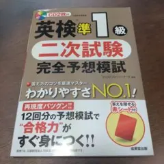 英検準1級 二次試験 完全予想模試