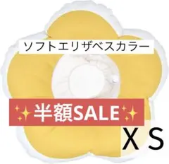 一点限り✨　エリザベスカラー 犬用 猫用 ソフト 去勢手術（XS／イエロー）