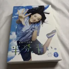 連続テレビ小説 半分,青い。完全版 ブルーレイBOX3〈5枚組〉 連続テレビ小説 半分、青い。Blu-ray BOX3