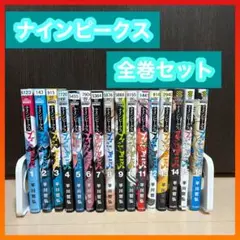 ナインピークス NINE PEAKS 全巻セット 平川哲弘 - メルカリ