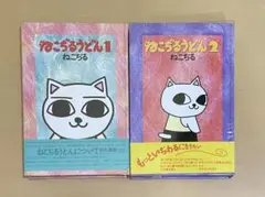 ねこぢるうどん 1-3巻セット、サイン入りトークバック - メルカリ
