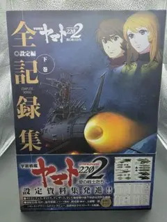 2025年最新】宇宙戦艦ヤマト2202 愛の戦士たち 全記録集の人気アイテム