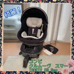 綺麗！コンビ 回転式 isofix チャイルドシート　クルムーヴ スマート