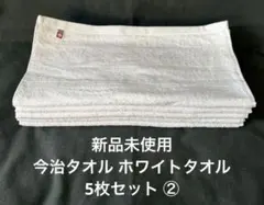 新品未使用 今治タオル ホワイトタオル 5枚セット ②
