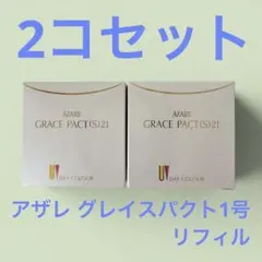 アザレ グレイスパクト1号　リフィル　2コセットのサムネイル