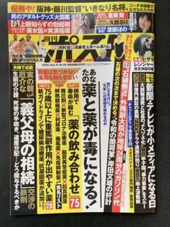 週刊ポスト2025年9月19-26最新号