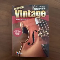 Vintage英文法・語法