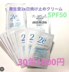 資生堂 2e 日焼け止めクリーム 試用見本 30包のサムネイル