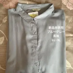 ブルーグレー 長袖シャツ オーバーブラウス　LL~3L 大きめ