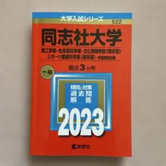 2025年最新】同志社大学 赤本 2023の人気アイテム - メルカリ