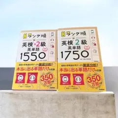 ランク順英検2級英単語1750 + ランク順英検準2級英単語1550