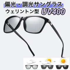 偏光 調光 サングラス UV400 ウェリントン 自動調光 男女兼用 紫外線