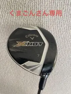 2025年最新】x hot フェアウェイウッドの人気アイテム - メルカリ