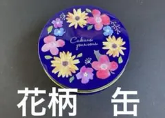 花柄缶