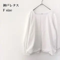 神戸レタス/ブラウス/スクエアネック/裏起毛/F/ホワイト/春秋/きれいめ