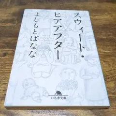 スウィート・ヒアアフター