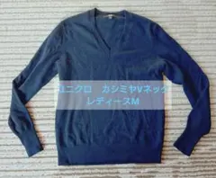 ​ユニクロ カシミヤVネックセーター ニット ネイビー 紺 M