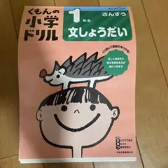 公文の小学ドリル　新品未使用