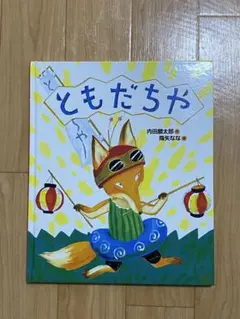 【絵本】ともだちや