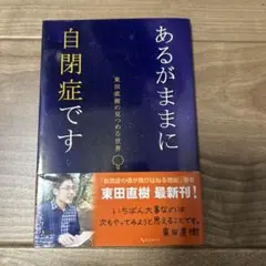 あるがままに自閉症です 東田直樹の見つめる世界