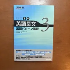 英語長文出題パターン演習 3 やや難～難