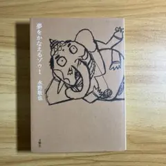 夢をかなえるゾウ 1