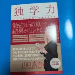 独学力 山口真由