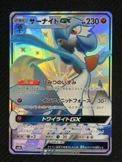 【準美品】サーナイトGX SSR SM8b ウルトラシャイニー 237/150