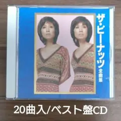 ザ・ピーナッツ 全曲集 CD/ベスト・BEST