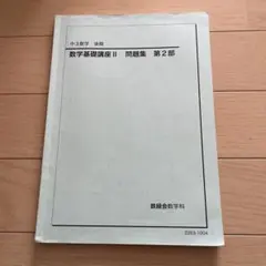 2026年最新】鉄緑会 中3 数学の人気アイテム - メルカリ
