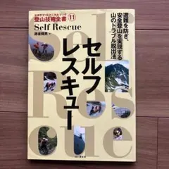 Self Rescue セルフレスキュー