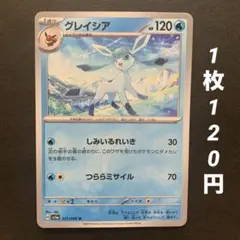 【残25】グレイシア しみいるれいき つららミサイル クリムゾンヘイズ ブイズ