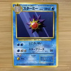 1094.ポケモンカード スターミー eカード 044/088 初版エネバースト