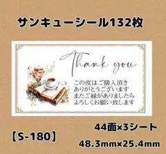 【S-180】サンキューシール132枚/ありがとう/ケア/ほんのきもち