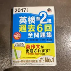 2017年度版 英検準2級 過去6回全問題集