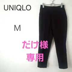 た*け様 UNIQLO 黒 スラックス Mサイズ