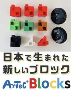 Artec★アーテック★ブロック★パーツ★四角★タイヤ★１１点セット