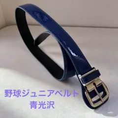 ジュニア少年野球用　青色光沢ベルト