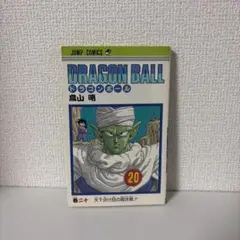 ドラゴンボール 20巻 初版 鳥山明 ジャンプコミックス 当時物 旧装版
