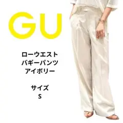 GU ジーユー　 ローウエストバギーパンツ　アイボリー　サイズS