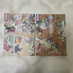 新装版 あさきゆめみし 絵巻 上巻 下巻 2冊セット 大和和紀 画集