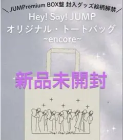 Hey!Say!JUMP オリジナルトートバッグ　encore
