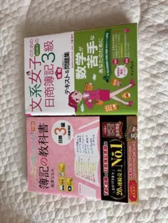日商簿記3級 テキスト・教科書 2冊セット
