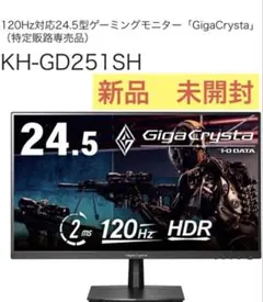 ゲーミングモニター「GigaCrysta 」KH-GD251SH 24.5型